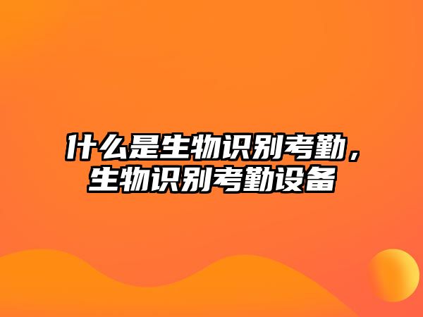 什么是生物識別考勤，生物識別考勤設備