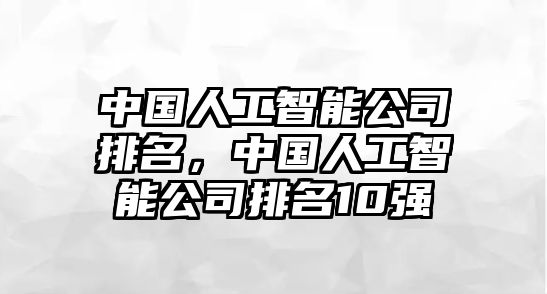 中國(guó)人工智能公司排名，中國(guó)人工智能公司排名10強(qiáng)