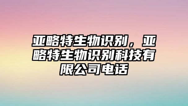 亞略特生物識別，亞略特生物識別科技有限公司電話