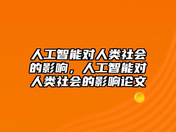 人工智能對(duì)人類社會(huì)的影響，人工智能對(duì)人類社會(huì)的影響論文