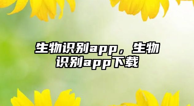 生物識別app，生物識別app下載