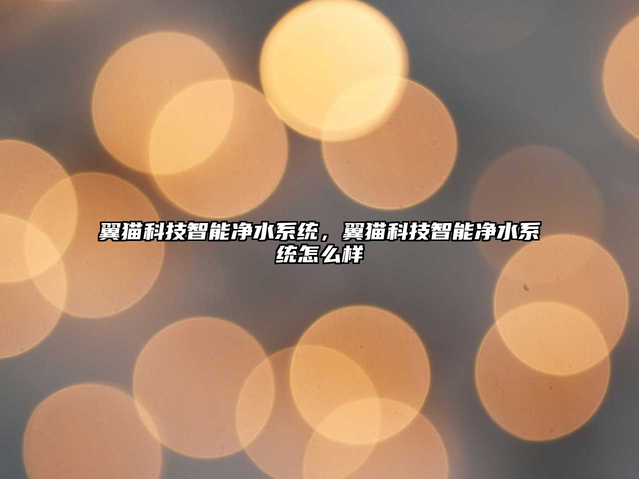 翼貓科技智能凈水系統(tǒng)，翼貓科技智能凈水系統(tǒng)怎么樣