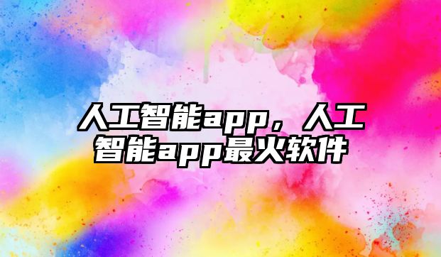 人工智能app，人工智能app最火軟件