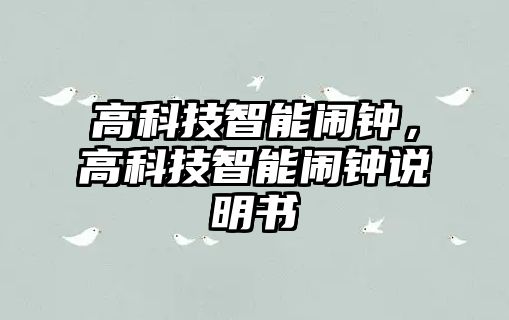 高科技智能鬧鐘，高科技智能鬧鐘說明書