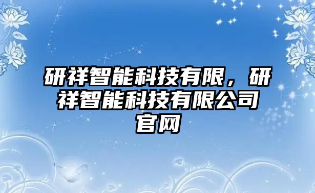 研祥智能科技有限，研祥智能科技有限公司官網(wǎng)