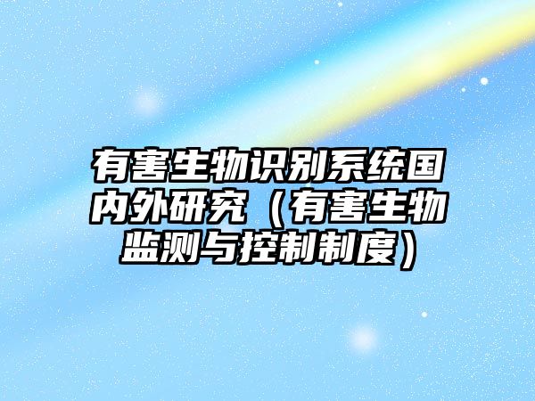 有害生物識別系統(tǒng)國內(nèi)外研究（有害生物監(jiān)測與控制制度）