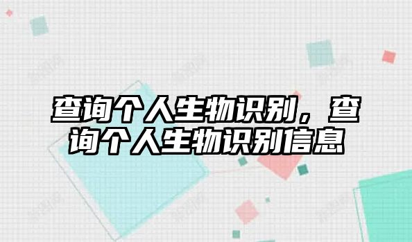 查詢個(gè)人生物識(shí)別，查詢個(gè)人生物識(shí)別信息