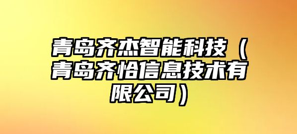 青島齊杰智能科技（青島齊恰信息技術(shù)有限公司）