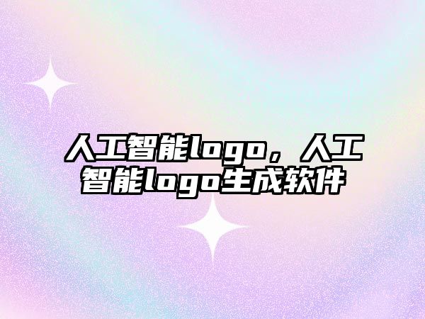 人工智能logo，人工智能logo生成軟件