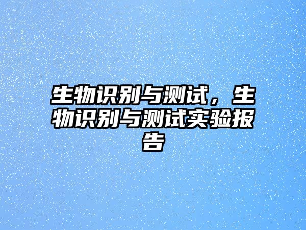 生物識別與測試，生物識別與測試實驗報告