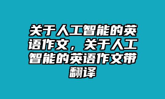 關于人工智能的英語作文，關于人工智能的英語作文帶翻譯