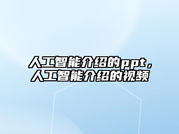 人工智能介紹的ppt，人工智能介紹的視頻