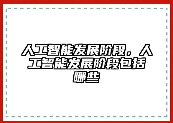 人工智能發(fā)展階段，人工智能發(fā)展階段包括哪些