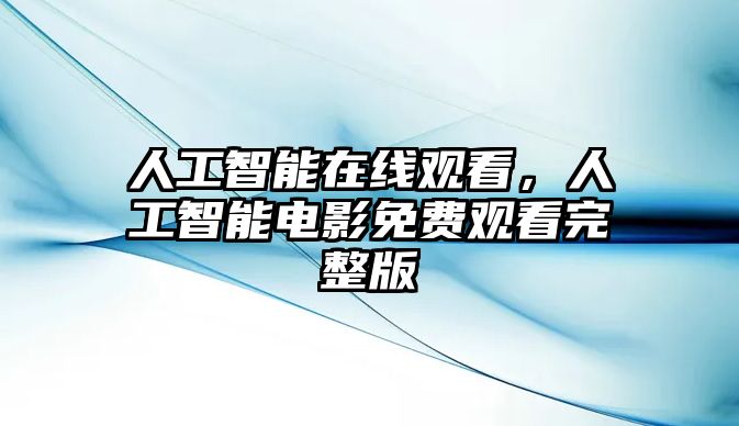 人工智能在線觀看，人工智能電影免費觀看完整版