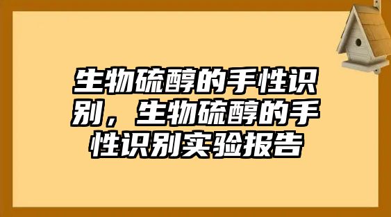 生物硫醇的手性識(shí)別，生物硫醇的手性識(shí)別實(shí)驗(yàn)報(bào)告