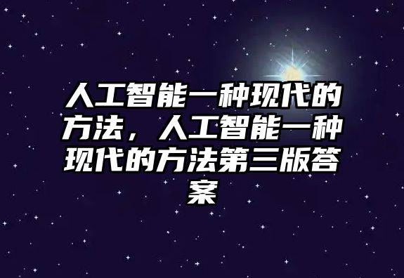 人工智能一種現(xiàn)代的方法，人工智能一種現(xiàn)代的方法第三版答案