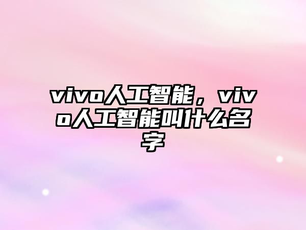 vivo人工智能，vivo人工智能叫什么名字