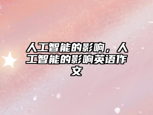 人工智能的影響，人工智能的影響英語作文