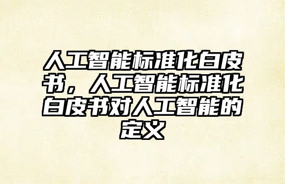 人工智能標準化白皮書，人工智能標準化白皮書對人工智能的定義