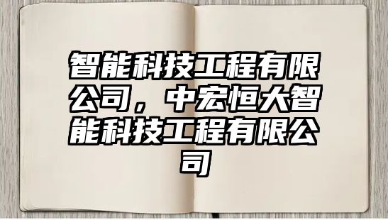 智能科技工程有限公司，中宏恒大智能科技工程有限公司