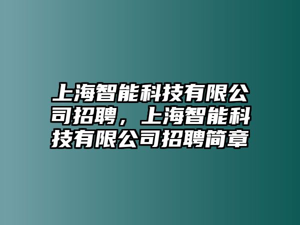 上海智能科技有限公司招聘，上海智能科技有限公司招聘簡章