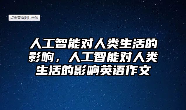 人工智能對人類生活的影響，人工智能對人類生活的影響英語作文