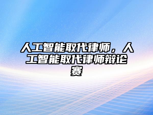 人工智能取代律師，人工智能取代律師辯論賽