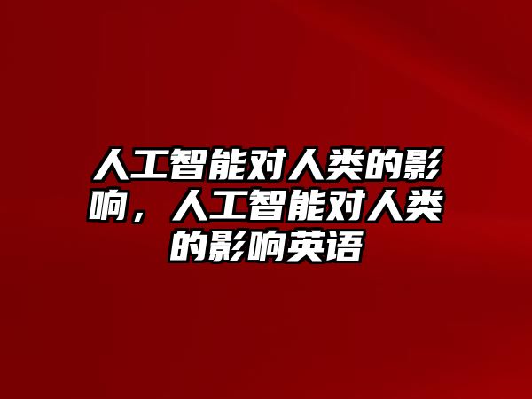 人工智能對人類的影響，人工智能對人類的影響英語