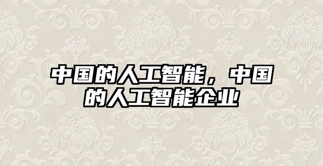 中國的人工智能，中國的人工智能企業(yè)