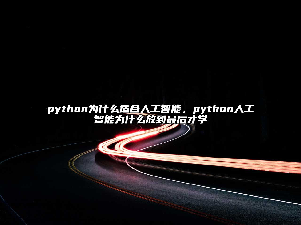 python為什么適合人工智能，python人工智能為什么放到最后才學(xué)