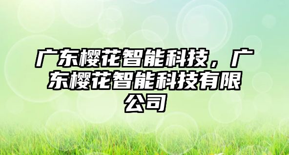 廣東櫻花智能科技，廣東櫻花智能科技有限公司