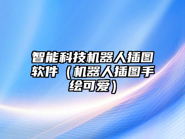 智能科技機器人插圖軟件（機器人插圖手繪可愛）