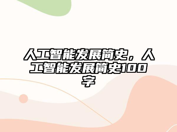 人工智能發(fā)展簡史，人工智能發(fā)展簡史100字