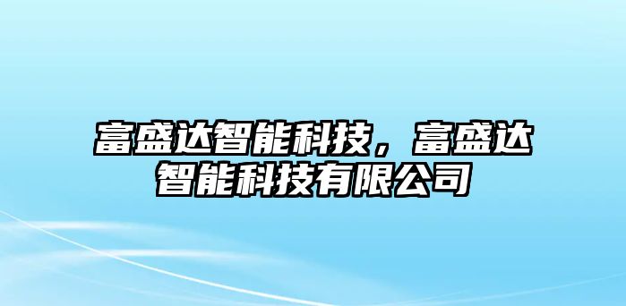 富盛達智能科技，富盛達智能科技有限公司