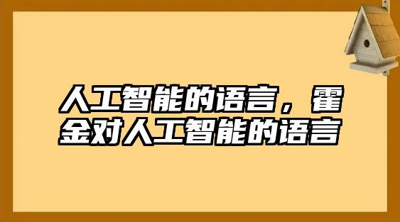 人工智能的語(yǔ)言，霍金對(duì)人工智能的語(yǔ)言