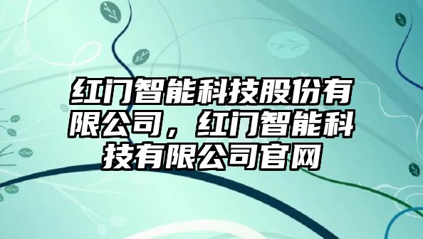 紅門智能科技股份有限公司，紅門智能科技有限公司官網(wǎng)