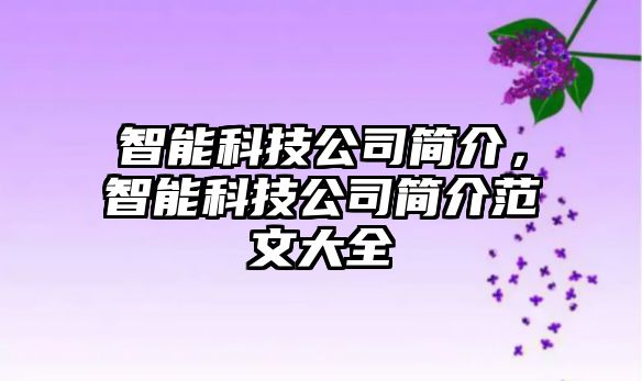 智能科技公司簡介，智能科技公司簡介范文大全