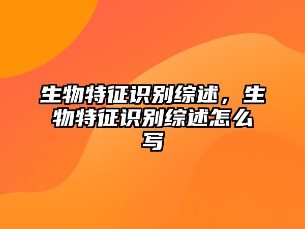 生物特征識別綜述，生物特征識別綜述怎么寫