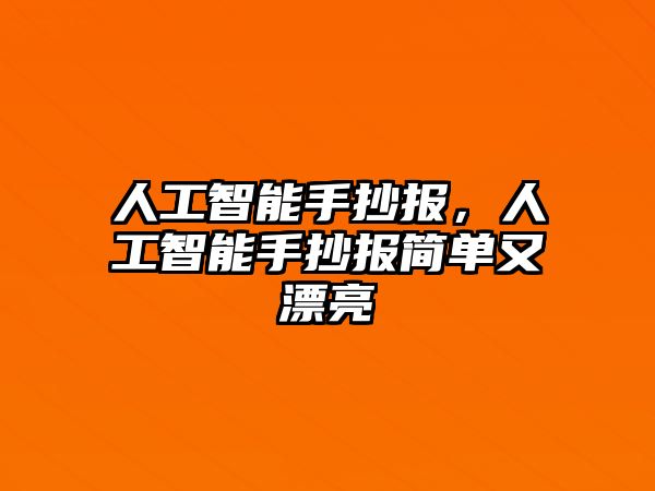 人工智能手抄報(bào)，人工智能手抄報(bào)簡單又漂亮