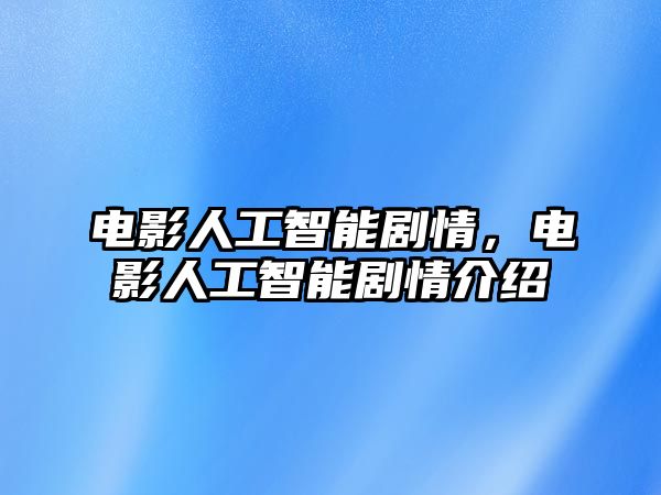 電影人工智能劇情，電影人工智能劇情介紹