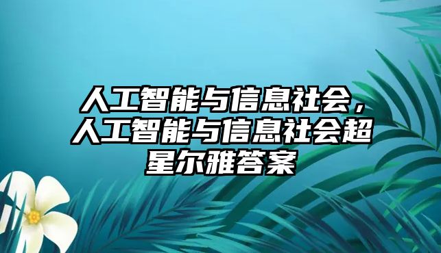 人工智能與信息社會，人工智能與信息社會超星爾雅答案