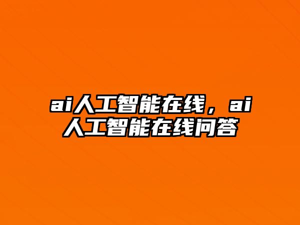 ai人工智能在線，ai人工智能在線問答