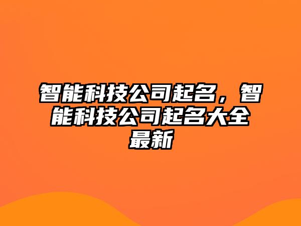 智能科技公司起名，智能科技公司起名大全最新