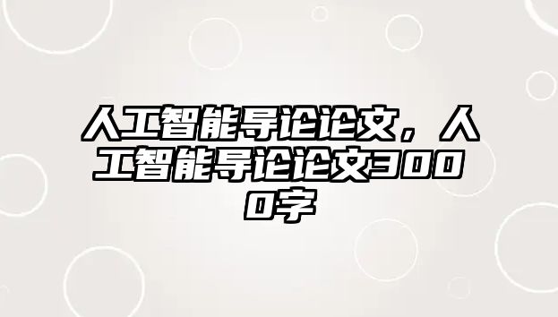 人工智能導論論文，人工智能導論論文3000字