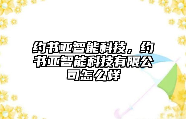 約書亞智能科技，約書亞智能科技有限公司怎么樣