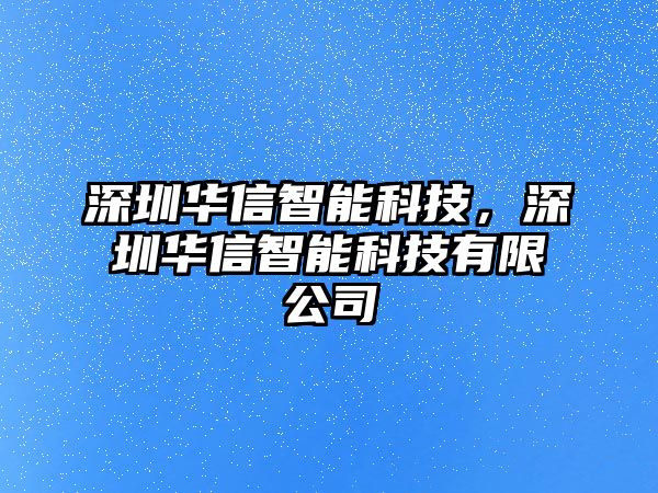 深圳華信智能科技，深圳華信智能科技有限公司