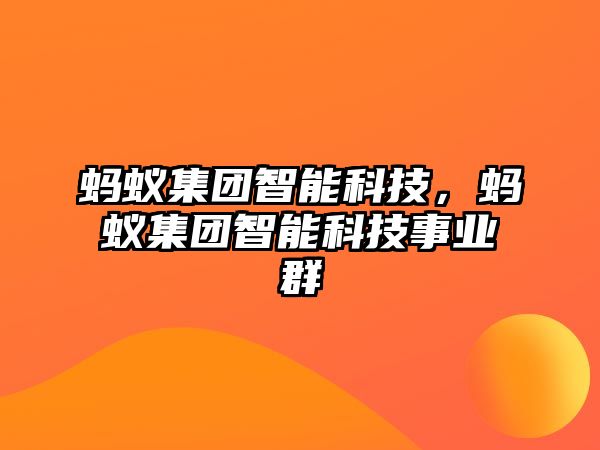 螞蟻集團(tuán)智能科技，螞蟻集團(tuán)智能科技事業(yè)群