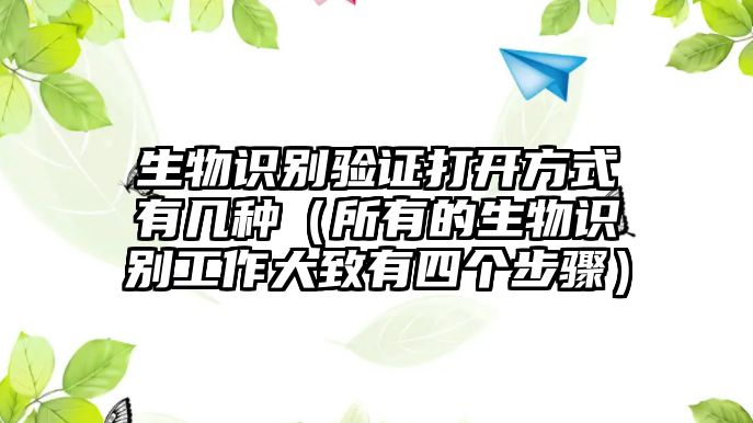 生物識(shí)別驗(yàn)證打開(kāi)方式有幾種（所有的生物識(shí)別工作大致有四個(gè)步驟）