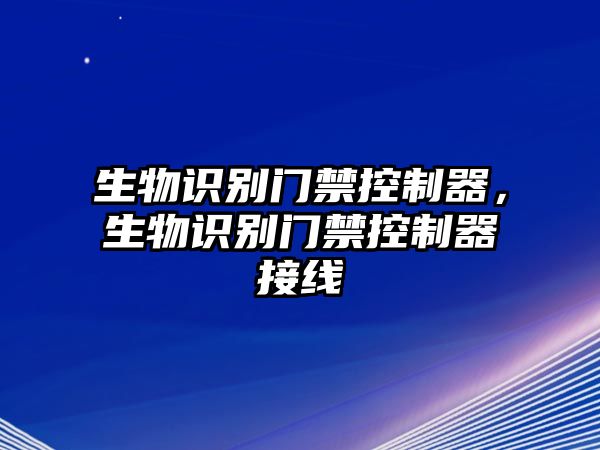 生物識別門禁控制器，生物識別門禁控制器接線