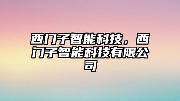 西門子智能科技，西門子智能科技有限公司